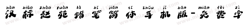 汉标赵苑蜡笔简体手机版字体转换