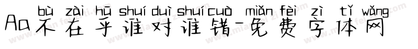 Aa不在乎谁对谁错字体转换