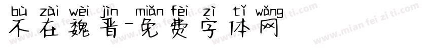 不在魏晋字体转换
