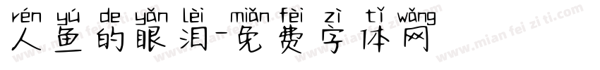 人鱼的眼泪字体转换