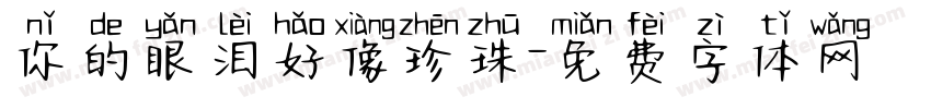 你的眼泪好像珍珠字体转换