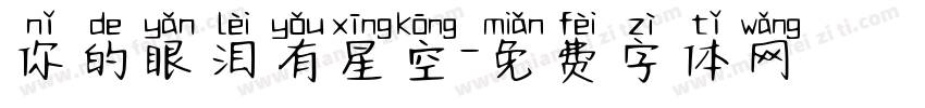 你的眼泪有星空字体转换
