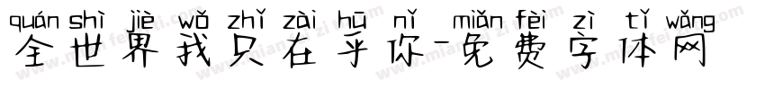 全世界我只在乎你字体转换
