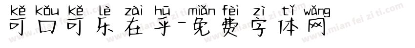 可口可乐在乎字体转换