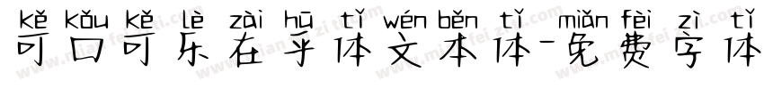 可口可乐在乎体文本体字体转换