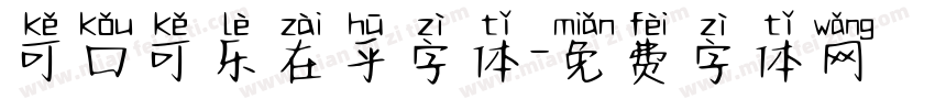 可口可乐在乎字体字体转换