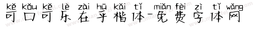 可口可乐在乎楷体字体转换