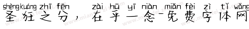 圣狂之分，在乎一念字体转换