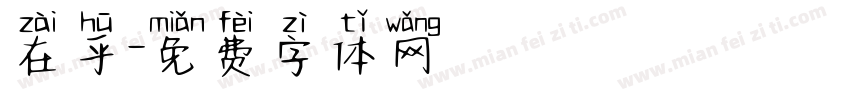 在乎字体转换