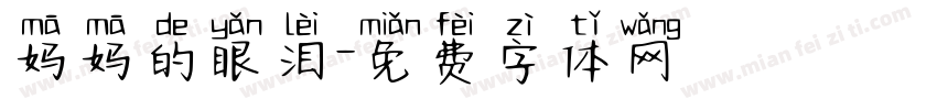 妈妈的眼泪字体转换
