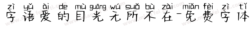 字语爱的目光无所不在字体转换