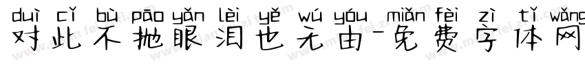 对此不抛眼泪也无由字体转换