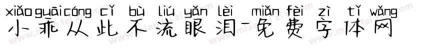 小乖从此不流眼泪字体转换