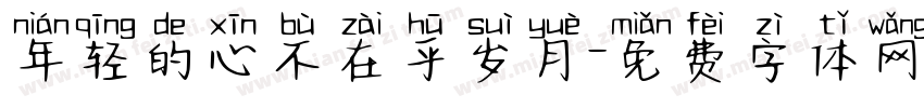 年轻的心不在乎岁月字体转换
