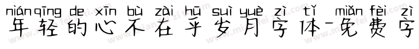 年轻的心不在乎岁月字体字体转换