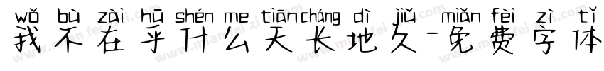 我不在乎什么天长地久字体转换