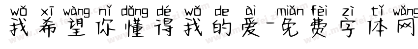 我希望你懂得我的爱字体转换