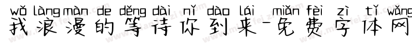我浪漫的等待你到来字体转换