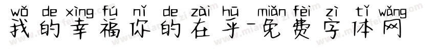 我的幸福你的在乎字体转换