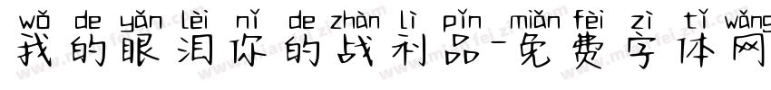 我的眼泪你的战利品字体转换