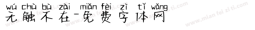 无触不在字体转换