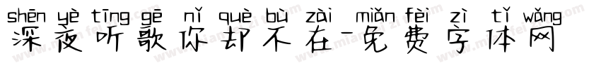 深夜听歌你却不在字体转换