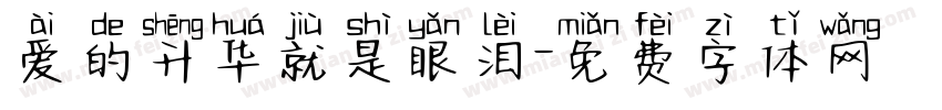 爱的升华就是眼泪字体转换