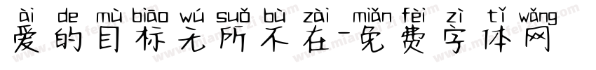 爱的目标无所不在字体转换