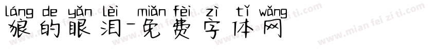 狼的眼泪字体转换