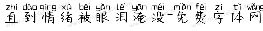 直到情绪被眼泪淹没字体转换
