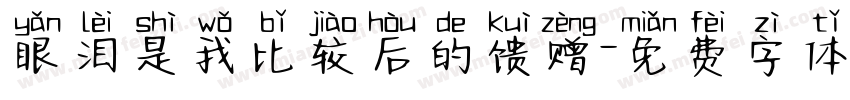 眼泪是我比较后的馈赠字体转换