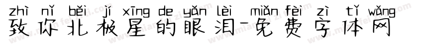致你北极星的眼泪字体转换