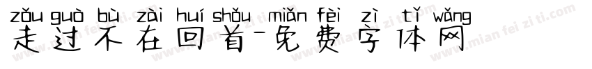 走过不在回首字体转换