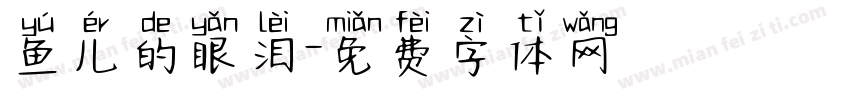 鱼儿的眼泪字体转换