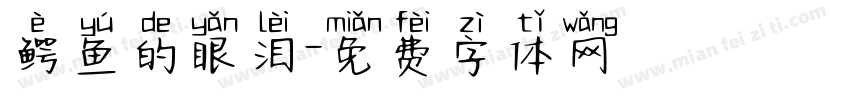 鳄鱼的眼泪字体转换