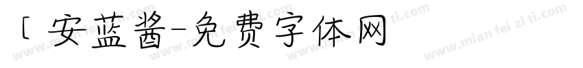 【安蓝酱字体转换
