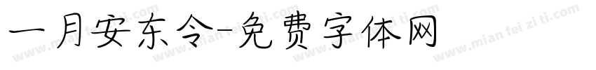 一月安东令字体转换