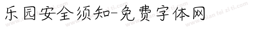 乐园安全须知字体转换