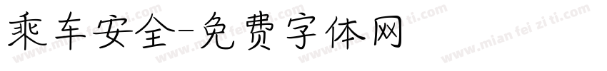 乘车安全字体转换
