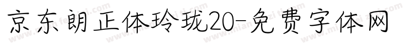 京东朗正体玲珑20字体转换