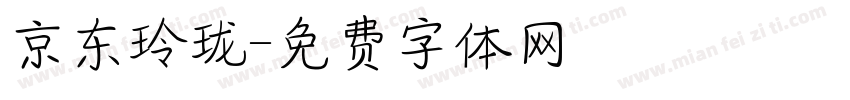 京东玲珑字体转换