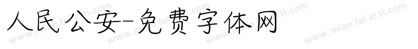 人民公安字体转换