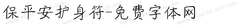保平安护身符字体转换