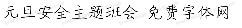 元旦安全主题班会字体转换