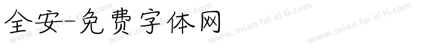 全安字体转换