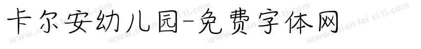 卡尔安幼儿园字体转换