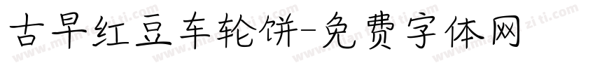 古早红豆车轮饼字体转换