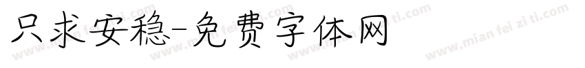 只求安稳字体转换