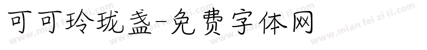 可可玲珑盏字体转换