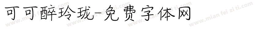 可可醉玲珑字体转换